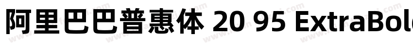 阿里巴巴普惠体 20 95 ExtraBold 简字体转换